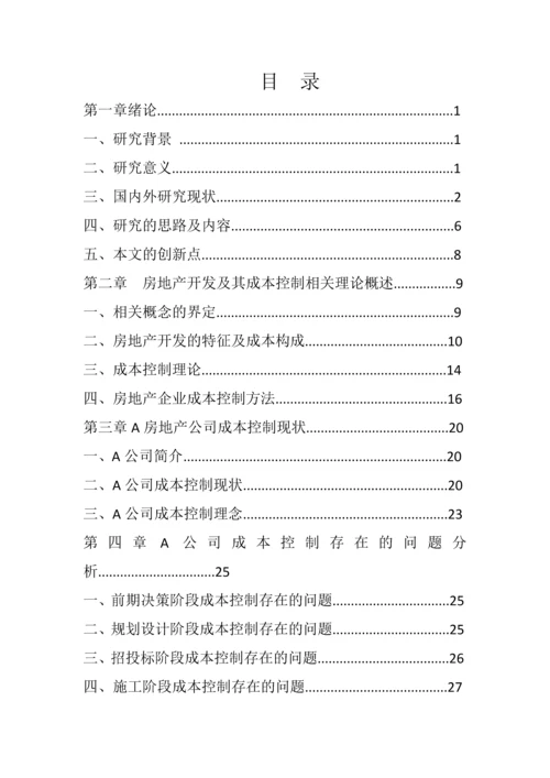 学位论文-—a房地产公司项目立项开发成本控制研究.docx
