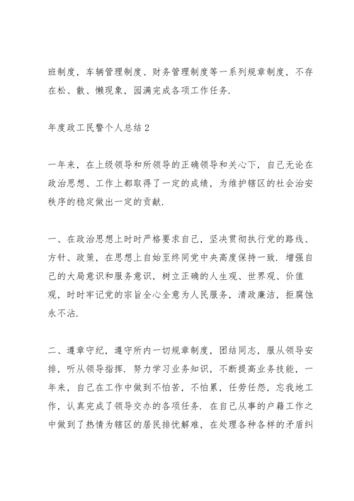 年度政工民警个人工作总结5篇.docx