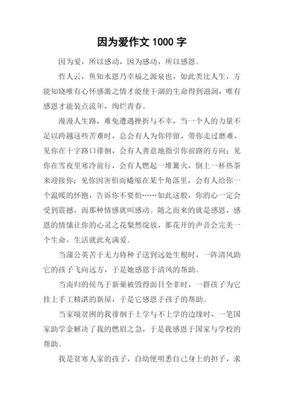 因为爱作文1000字.docx