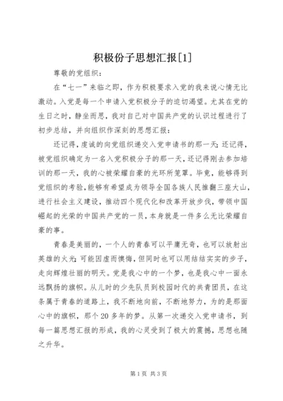 积极份子思想汇报[1] (3).docx