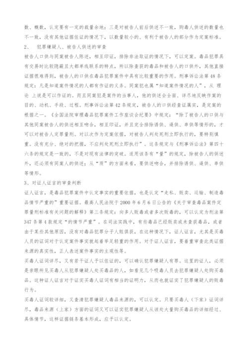 毒品犯罪的证据审查探讨.docx