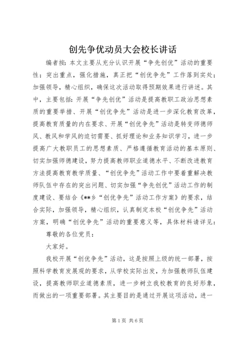 创先争优动员大会校长讲话.docx