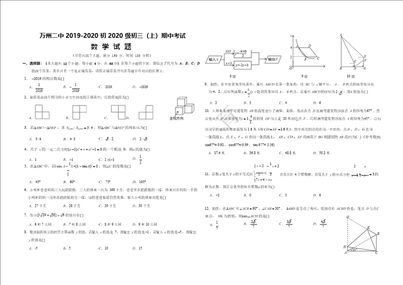 重庆市万州二中初2020级初三上期中数学试题无答案