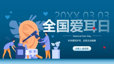 卡通插画全国爱耳日主题教育PPT模板