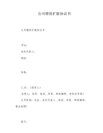 公司增资扩股协议书模板