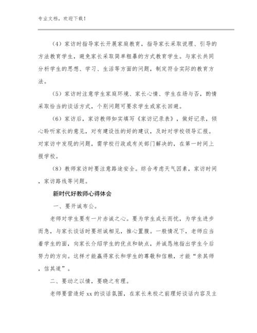 新时代好教师心得体会范文10篇.docx