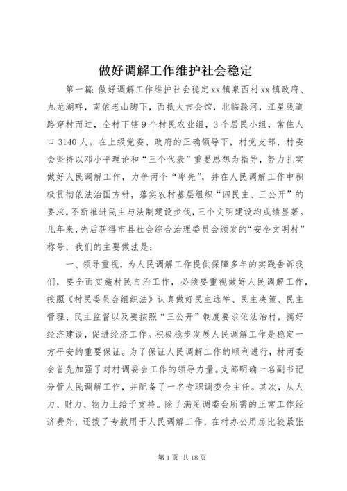 做好调解工作维护社会稳定 (3).docx