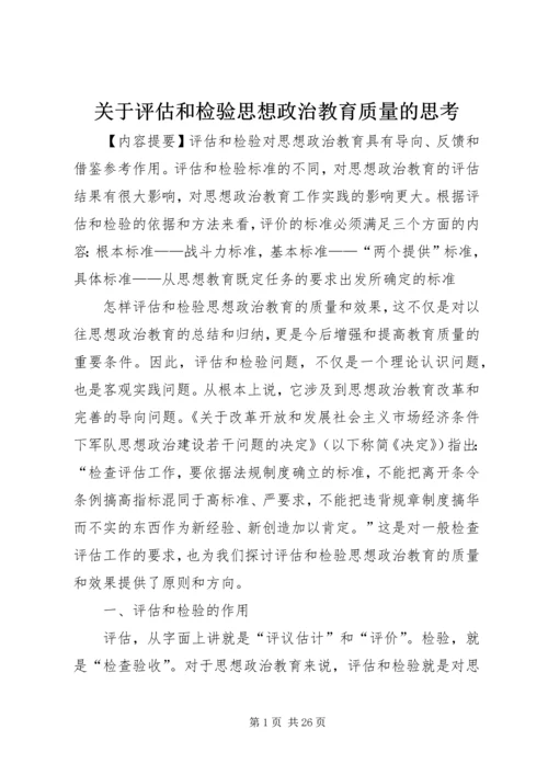 关于评估和检验思想政治教育质量的思考.docx