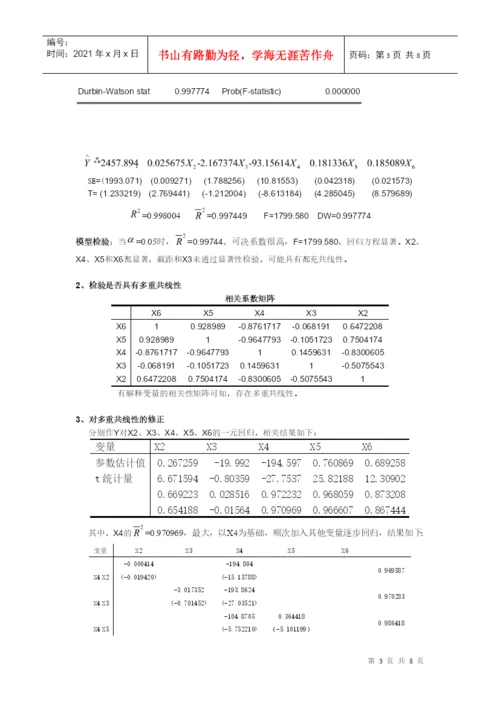 计量经济学课程论文报告.docx