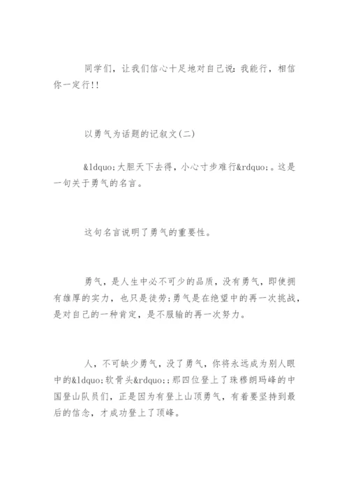 以勇气为话题的记叙文.docx