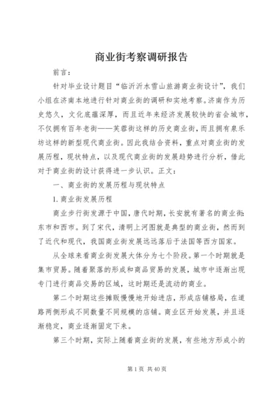 商业街考察调研报告.docx