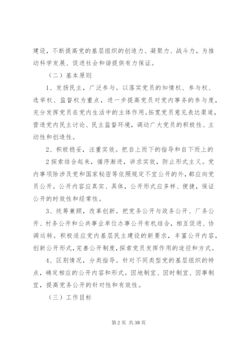 松花江乡党的基层组织开展党务公开工作方案.docx
