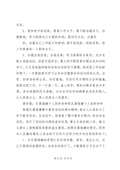 公司反腐倡廉个人材料剖析[样例5].docx