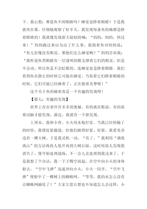 有趣的发现作文-4.docx