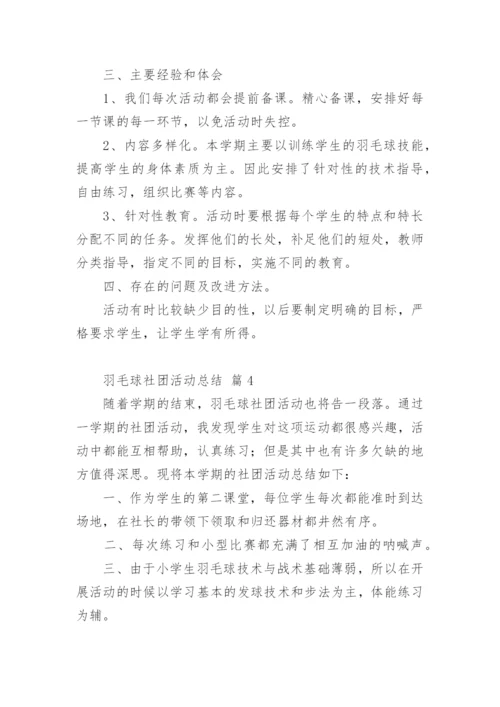 羽毛球社团活动总结.docx