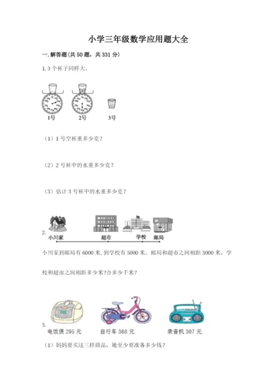 小学三年级数学应用题大全附答案下载.docx
