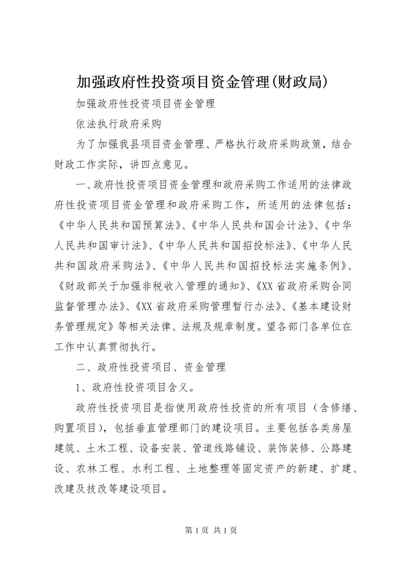 加强政府性投资项目资金管理(财政局).docx