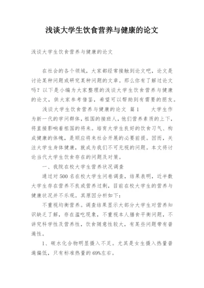 浅谈大学生饮食营养与健康的论文.docx