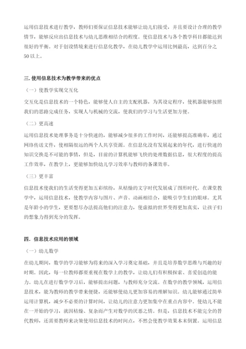 幼儿园教学活动中信息技术的整合与教学方法分析.docx