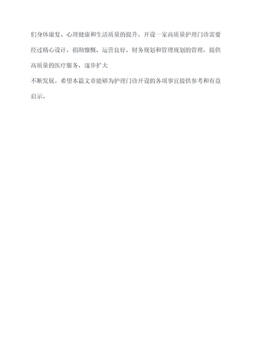 护理门诊开设申请书