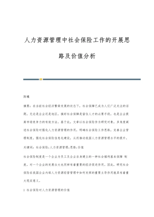 人力资源管理中社会保险工作的开展思路及价值分析.docx