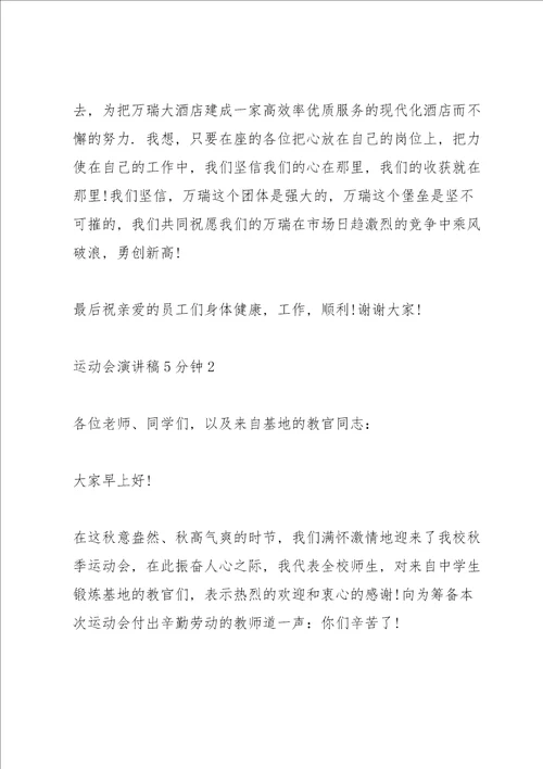 运动会演讲稿5分钟5篇
