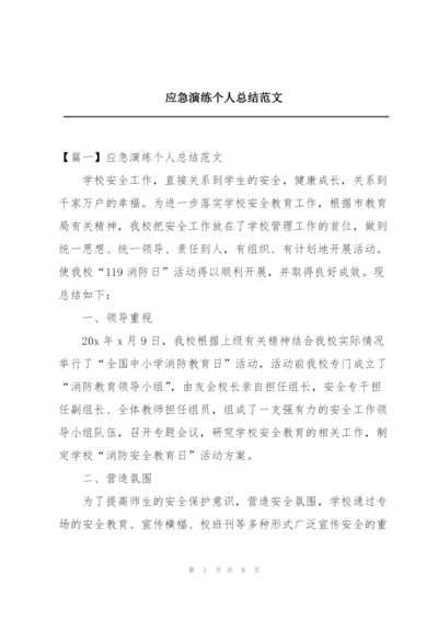 应急演练个人总结范文.docx