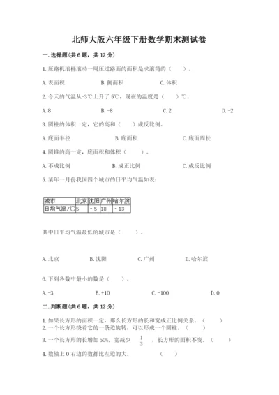 北师大版六年级下册数学期末测试卷必考题.docx