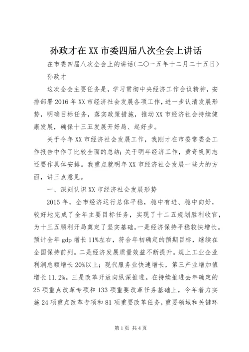 孙政才在XX市委四届八次全会上讲话.docx
