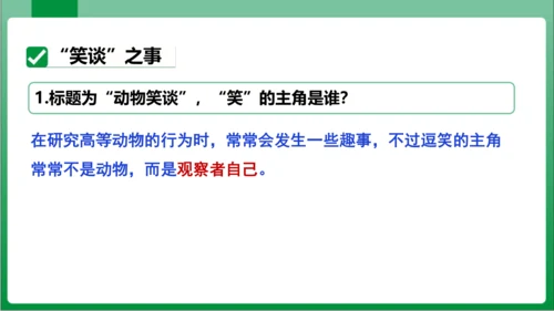 17.动物笑谈（课件）【2023秋人教七上语文高效实用备课】(共33张PPT)