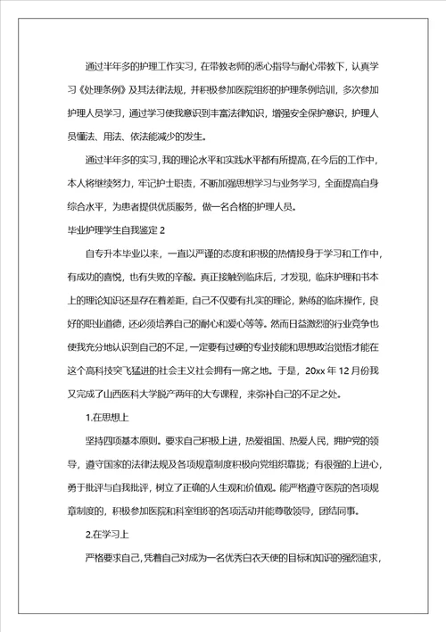 毕业护理学生自我鉴定通用14篇