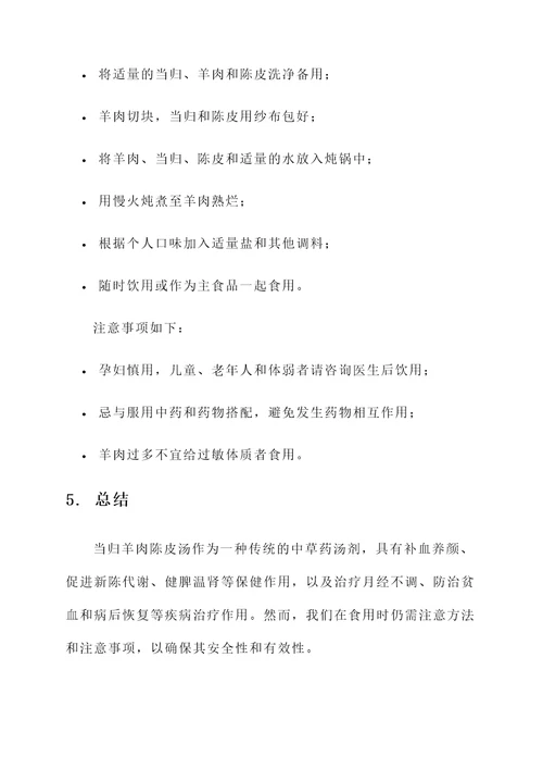 当归羊肉陈皮汤的功效作用
