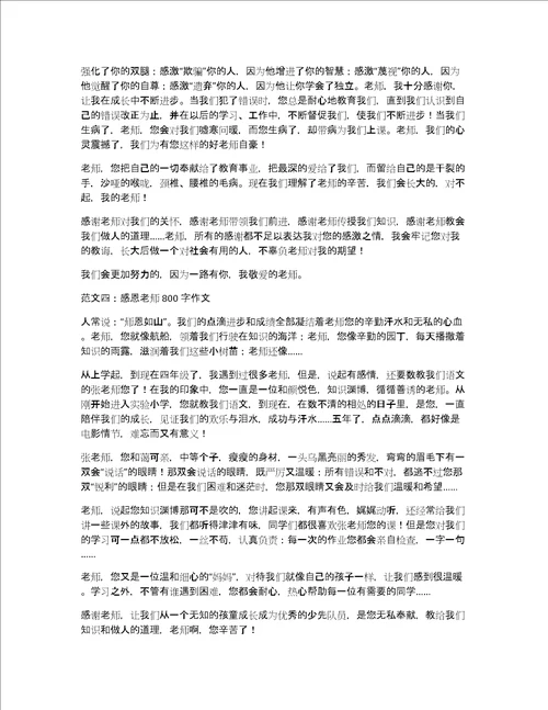 关于关于感谢老师的作文800字作文优秀精选