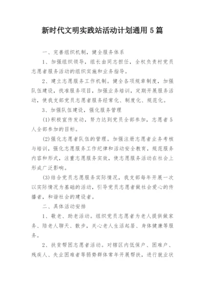 新时代文明实践站活动计划通用5篇.docx