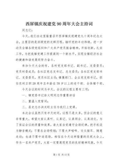 西屏镇庆祝建党90周年大会主持词.docx