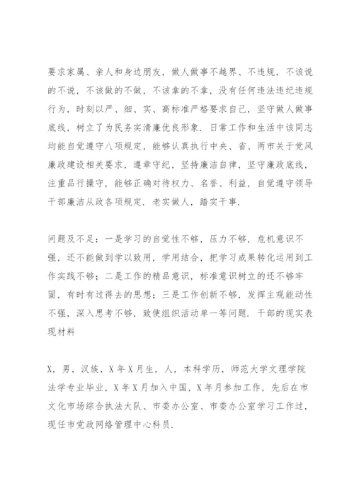 干部的现实表现材料.docx