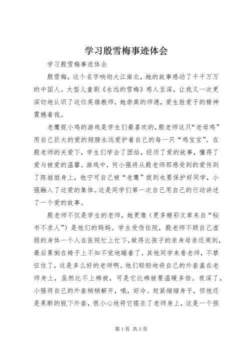 学习殷雪梅事迹体会 (4).docx