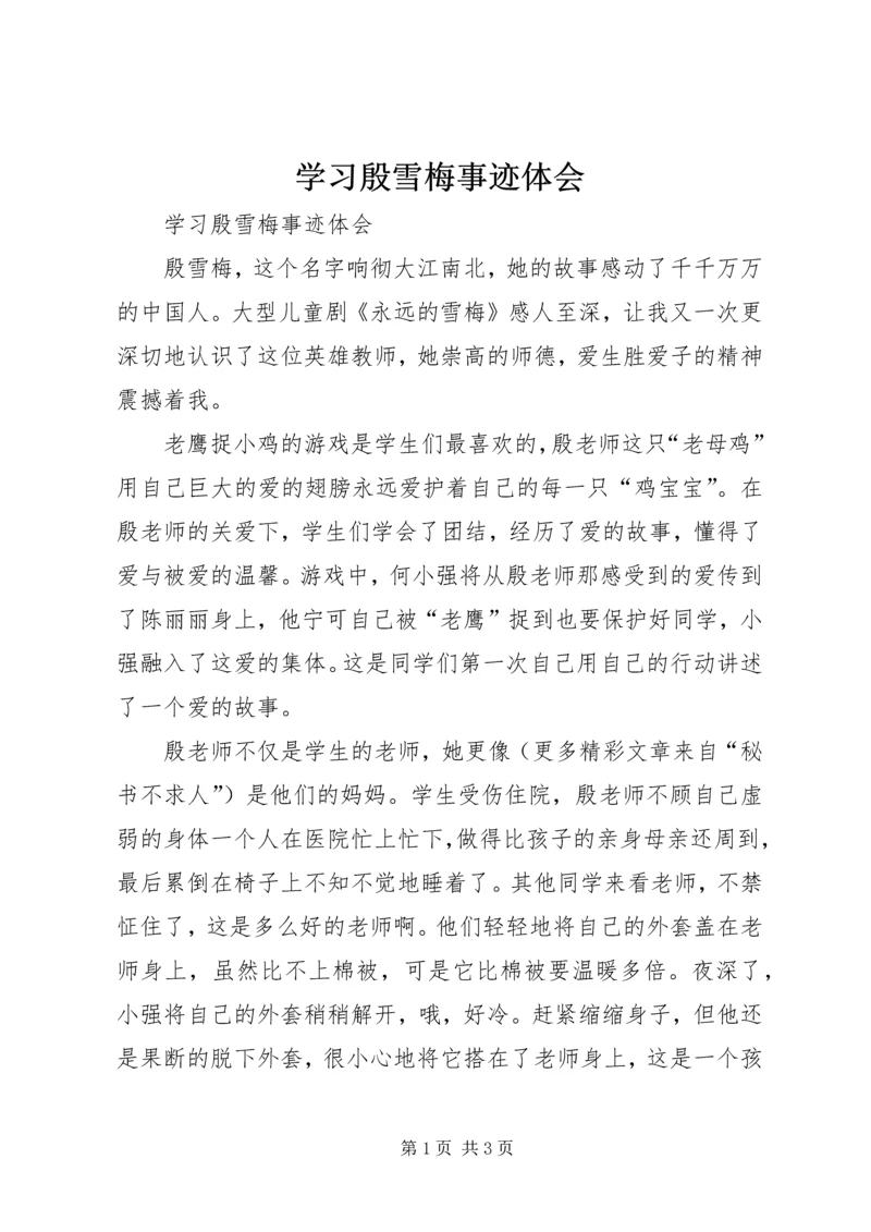 学习殷雪梅事迹体会 (4).docx