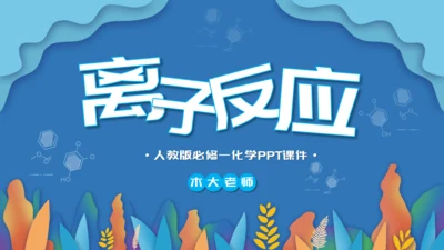 人教版化学课《离子反应》通用PPT模板课件