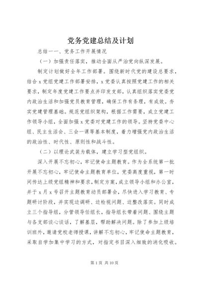 党务党建总结及计划.docx