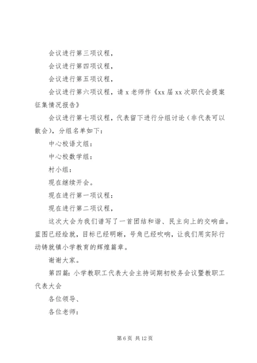 北岩小学教职工代表大会主持词.docx