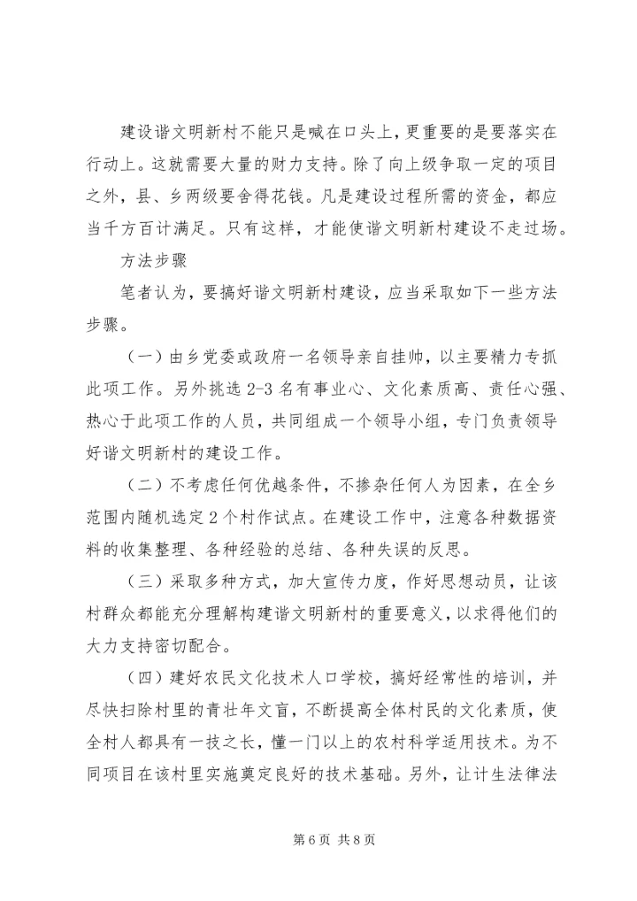关于构建和谐文明新农村的思考 (2).docx