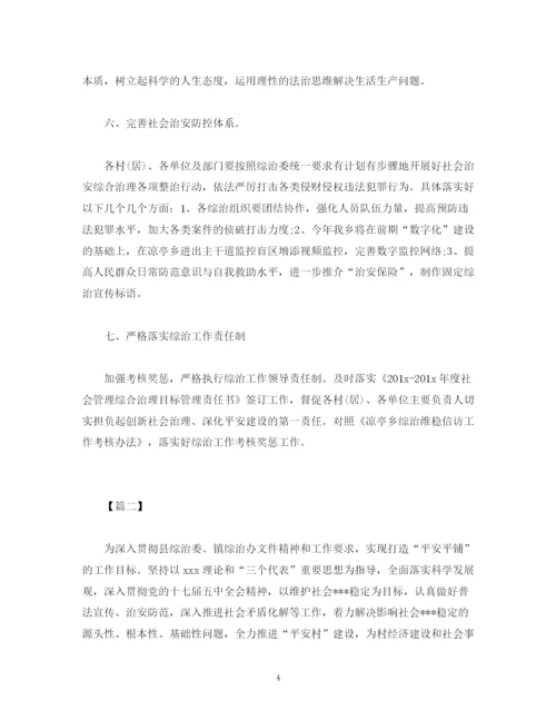 精编之乡镇综治维稳年度工作计划范文.docx