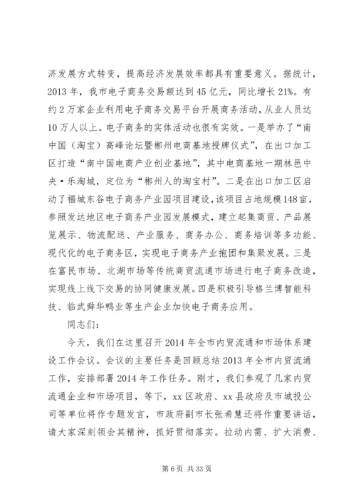 内贸流通暨市场体系建设工作会议讲话.docx