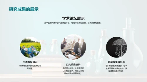 科研引领学生成长
