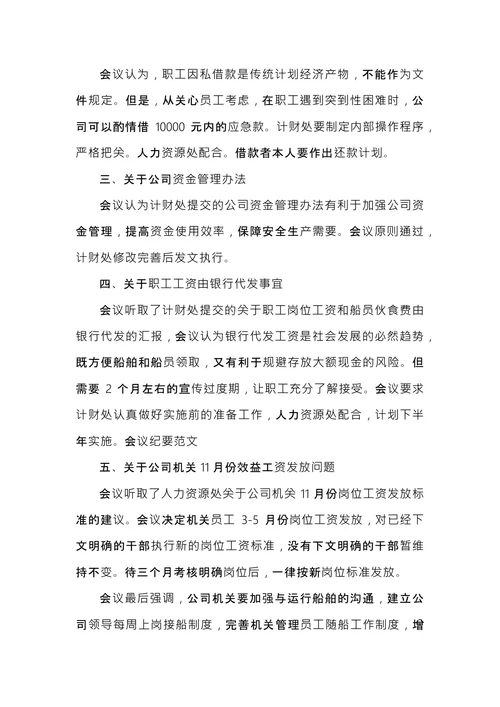 公司会议纪要