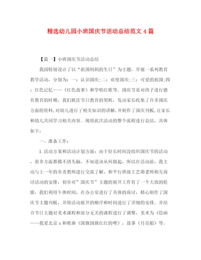 精编之精选幼儿园小班国庆节活动总结范文4篇.docx