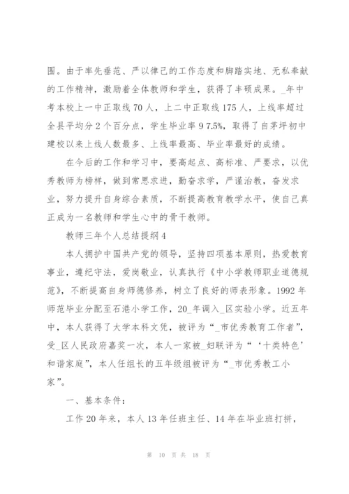 教师三年个人总结提纲5篇.docx