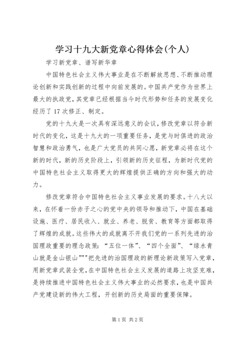 学习十九大新党章心得体会(个人).docx