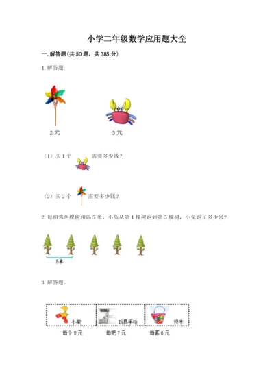 小学二年级数学应用题大全精品.docx